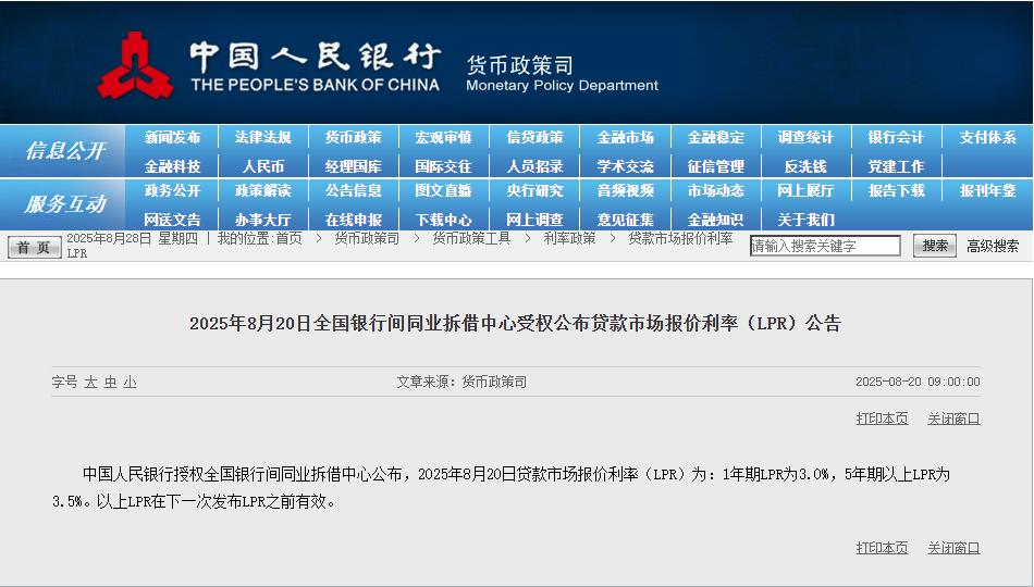 2025年8月20日贷款市场报价利率（LPR）为：1年期LPR为3.0%，5年期以上LPR为3.5%。