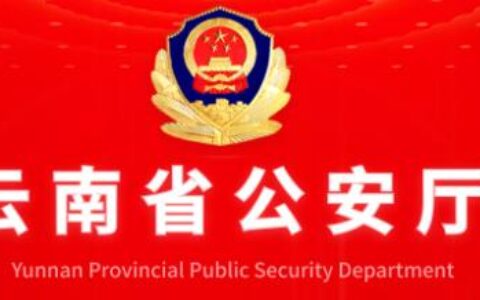 云南省公安厅内设机构，含警务督察、经侦、刑侦联系电话