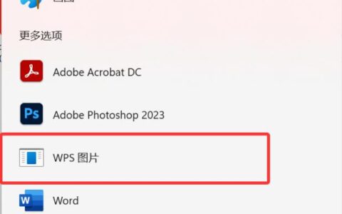WPS图片软件卸载后，打开jpg选择应用时快捷方式还存在的解决方法
