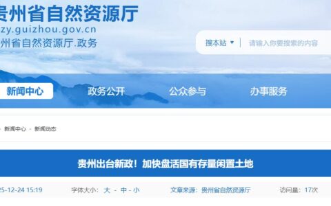 贵州出台新政！加快盘活国有存量闲置土地