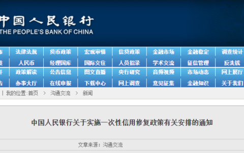 中国人民银行关于实施一次性信用修复政策有关安排的通知