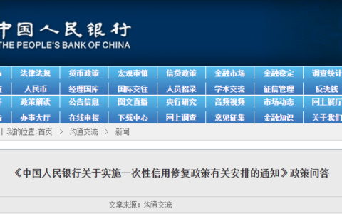 《中国人民银行关于实施一次性信用修复政策有关安排的通知》政策问答