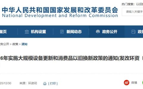 关于2026年实施大规模设备更新和消费品以旧换新政策的通知(发改环资〔2025〕1745号)
