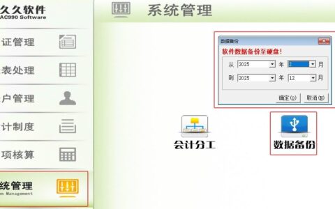 AC990会计核算软件教你如何备份财务数据、报表数据、表种管理