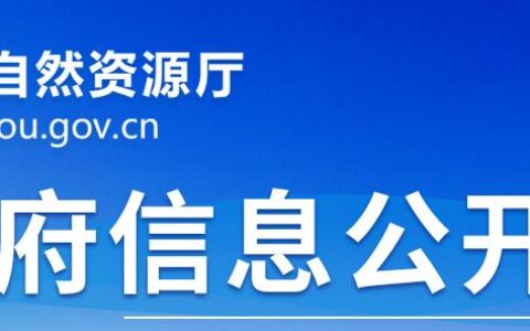 黔自然资规〔2023〕1号 自然资源厅关于印发贵州省采矿用地保障实施细则的通知